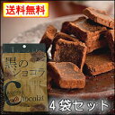 【DM便・送料無料】黒のショコラ40gx4袋KCC4(コーヒー味・加工黒糖菓子)程よいほろ苦さのひとくち黒糖&チョコ。DM便の為、代引・配達日時指定不可