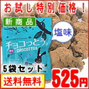 チョコっとう。（塩味）お試しパック（5袋セット）／加工黒糖菓子※代引き不可 ※配達日・配達時間指定不可ちょこっとうしおあじチョコと黒糖と塩味！