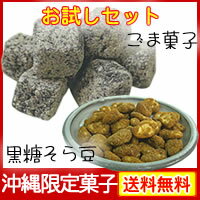 沖縄限定菓子お試しセット／美ら豆（ちゅらまめ・黒糖そら豆10gx6入）+黒胡麻黒糖生姜（ごま菓子・20gx6入）※代金引換不可・※配達日時指定不可一度食べたらとまらない、どこか懐かしい味・・・。