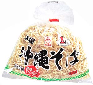 本場！沖縄そば（約5人前1kg）［ゆで麺］　│サン食品│サン食品の沖縄そば！