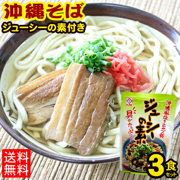 【送料無料】沖縄そば3人前セット（麺、ダシ、味付け三枚肉、スパイス）