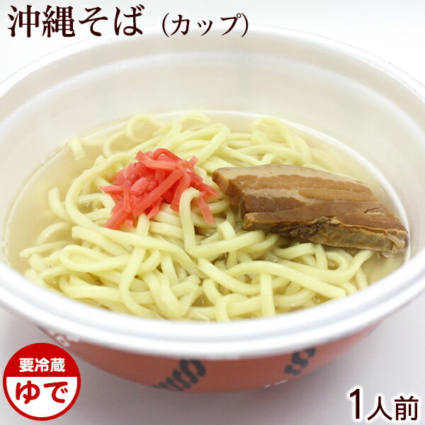 L麺盛付☆沖縄そば（カップ麺）1人前...:okinawa-sun-foods:10000350