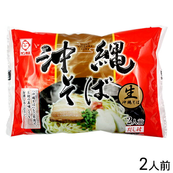 沖縄そば（赤）2人前［生麺］　　│サン食品│サン食品の沖縄そば！