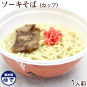 L麺盛付☆ソーキそば(カップ麺)1人前 |沖縄そば|