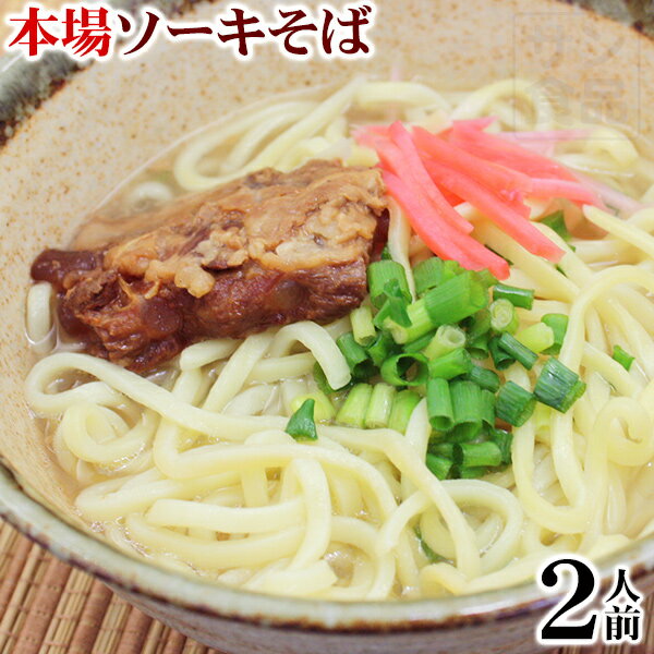 本場ソーキそば2人前［ゆで麺・L麺］　※保存料なしで賞味期限が15日も！　│サン食品 沖縄…...:okinawa-sun-foods:10000019