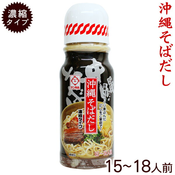 沖縄そばだし390g（濃縮タイプ15〜18人前）　│サン食品 そばダシ│