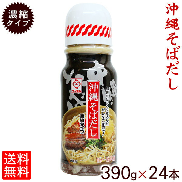 【送料無料】沖縄そばだし（濃縮タイプ15〜18人前）390g×24本　│サン食品 沖縄そば…...:okinawa-sun-foods:10000407