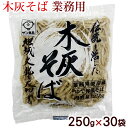 サン食品 木灰そば 250g×30袋