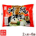 【送料無料】沖縄そば(赤袋) 2人前×6袋 <そばだし付き> │12食分 生麺 サン食品│
