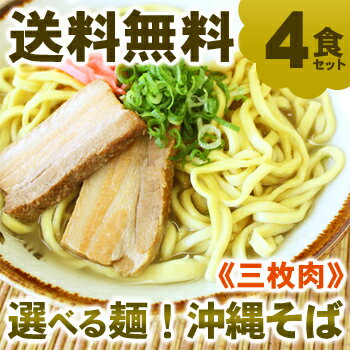 【送料無料】選べる麺 ！沖縄そば4食セット（味付け三枚肉、そばだし、かまぼこ、スパイス付き）│サン食品│　【RCPmara1207】【マラソン201207_食品】送料無料でオトクなサン食品の本場！沖縄そばセット！