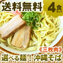 【送料無料】選べる麺 ！沖縄そば4食セット（味付け三枚肉、そばだし、かまぼこ、スパイス付き）│サン食品│　【RCPmara1207】