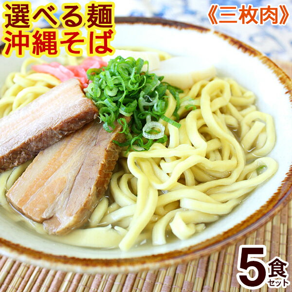 選べる麺!沖縄そば 5食セット(味付け三枚肉、そばだし、かまぼこ、スパイス付き)【送料無料】 │サン食品 そば ギフト│