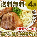 【送料無料】選べる麺！沖縄そば（ソーキそば）4食セット　（味付け軟骨ソーキ、そばだし、かまぼこ、スパイス付き）│サン食品│　【RCPmara1207】