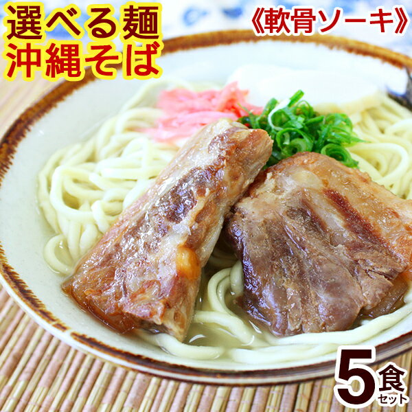 【送料無料】選べる麺！沖縄そば（ソーキそば）5食セット　（味付け軟骨ソーキ、そばだし、かま…...:okinawa-sun-foods:10000096