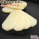 特業大丸かまぼこ4mmスライス 300g