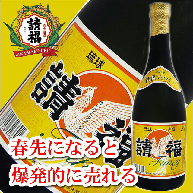 請福酒造　ファンシー/35度/720ml×12本セット［請福ファンシー］【泡盛古酒】【泡盛ランキング】【泡盛送料無料】【泡盛ミニボトル】【お中元ギフト】【御中元】【お祝返し】【お酒ギフト】【贈り物ランキング】【マラソン201207_食品】【請福ファンシー】春になると爆発的に売れる請福酒造の泡盛