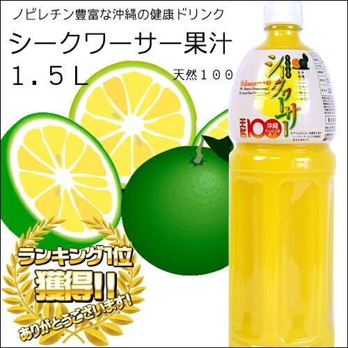 【沖縄産シークワーサー】やんばる産シークワーサー100 1.5L【6千円以上送料無料】【シ…...:okinawa-takarajima:10000224