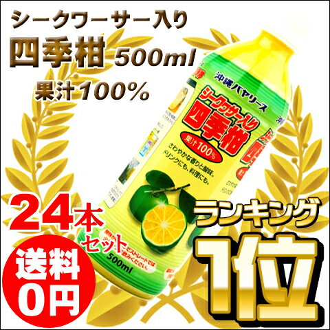 沖縄バヤリース シークワーサー入り四季柑100％ 500ml×24本セット【送料無料】【シ…...:okinawa-takarajima:10001050