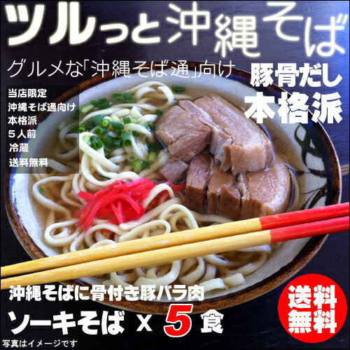 【沖縄そば】ソーキそば豚骨ダシ×5食【送料無料】【沖縄そば 送料無料】【沖縄そば通販】【人…...:okinawa-takarajima:10000191