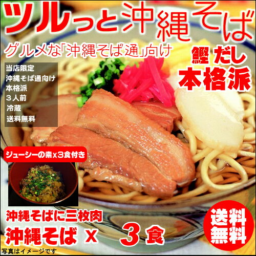 【沖縄そば】沖縄そば鰹ダシ・ジューシーの素×各3食【送料無料】【沖縄そば 送料無料】【沖縄…...:okinawa-takarajima:10000120