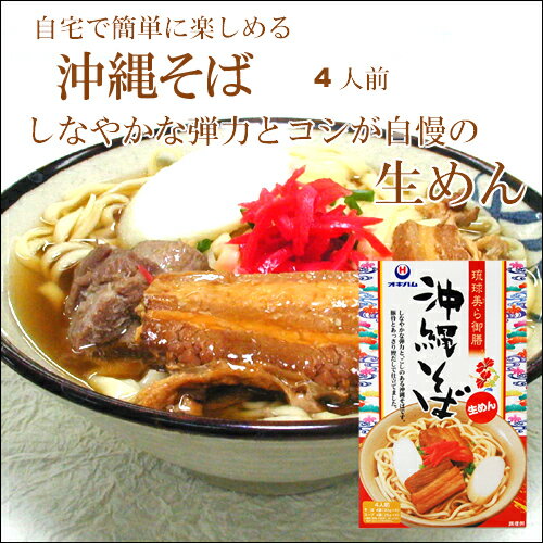 【沖縄そば】沖縄そば4食箱入り【沖縄そば】【沖縄土産】【6千円以上送料無料】【沖縄そば生】…...:okinawa-takarajima:10000274