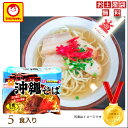 【沖縄そば】マルちゃん 沖縄そば カツオとソーキ味 5食 袋タイプ【1万円以上送料無料】【沖縄土産】【沖縄お土産】【インスタント麺】【沖縄そば】【修学旅行】【沖縄旅行】【楽ギフ_包装】【RCP】4901990015226