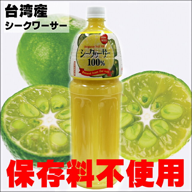 【沖縄土産】シークヮーサー100% 1.5L【台湾産】【シークワーサー チューハイ】【シークワーサーソーダにも】【シークワーサー 原液】【5千円以上送料無料】【シークワーサー100%】【63diet_south】【お中元】【5千円以上送料無料】【お中元ギフト】【2sp_120810_ blue】