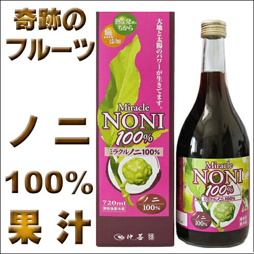 沖縄 仲善 ミラクルノニ 100% 720ml【6千円以上送料無料】【ノニ】【ノニジュース】【ノニ飲料】【ノニジュース100%】【ノニサプリ】【ノニジュース】【RCP】4980479009345