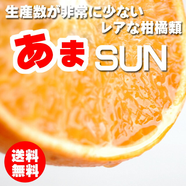 【沖縄土産】あまSUN 3kg 送料無料！【みかん】【ミカン】【オレンジ】【柑橘】【送料無料】