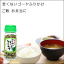 ゴーヤーチャンプルーふりかけ【ご当地ふりかけ・沖縄土産・お土産・おみやげ・調味料・弁当・人気ランキング】【楽ギフ_包装】【RCP】