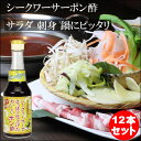 【沖縄土産】シークワーサーでさっぱり仕上げたおいしいポン酢×12本【6千円以上送料無料】【シークワーサーポン酢】【シークワーサーぽん酢】【シークワーサーポン酢】【沖縄土産】【沖縄お土産】【沖縄おみやげ】【楽ギフ_包装】【RCP】4582112261495