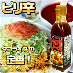 <strong>オキハム</strong>　HOTソース200ml　<strong>タコライス</strong>ソース　タコス　<strong>タコライス</strong>　ホットソース　お弁当　調味料　4964134216828