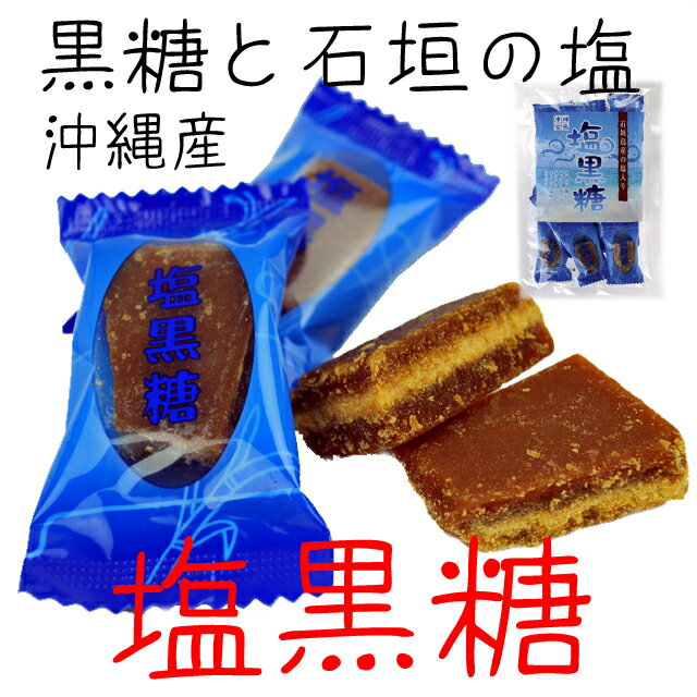 【沖縄土産】【沖縄お土産】塩黒糖120g【当店売れ筋ランキング上位商品】【沖縄土産ランキング】【5千円以上送料無料】【沖縄旅行お土産】【沖縄黒糖】【沖縄駄菓子】【お中元】【5千円以上送料無料】【お中元ギフト】【2sp_120810_green】【沖縄土産ランキング】沖縄土産 お土産 沖縄 土産 ランキング お取り寄せ おきなわ 沖縄産 スイーツ ランキング お取り寄せランキング