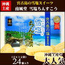 【沖縄土産】雪塩ちんすこう24個入り【6千円以上送料無料】【沖縄土産】【沖縄お土産