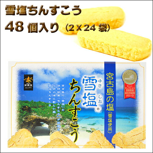 【沖縄土産】雪塩ちんすこう48個入り【6千円以上送料無料】【沖縄土産】【沖縄お土産】【沖縄…...:okinawa-takarajima:10000084