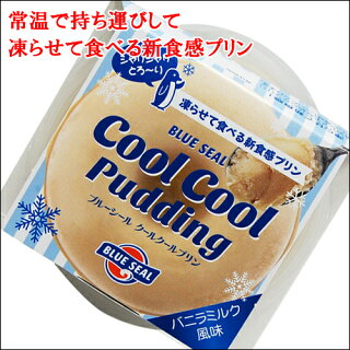 クールクールプリンバニラミルク風味 クールクールプリンバニラミルク風味