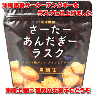 サーターアンダギーラスク黒糖味 サーターアンダギーラスク黒糖味