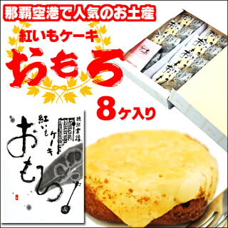 紅芋ケーキおもろ8個入り 紅芋ケーキおもろ8個入り