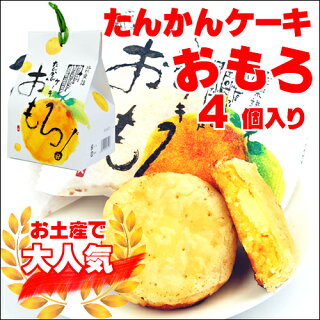 たんかんおもろ4個入り たんかんおもろ4個入り