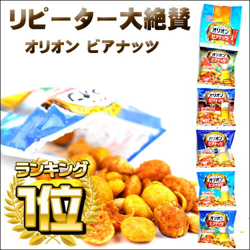 【沖縄土産】オリオンビアナッツ16g×5袋【6千円以上送料無料】【沖縄土産】【沖縄土産お菓子】【沖縄...:okinawa-takarajima:10001102