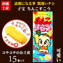【沖縄土産】子宝 ちんこすこう 15個入り【6千円以上送料無料】【沖縄土産】【お菓子