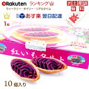 【沖縄お土産】沖縄土産で大人気ポルシェの紅芋タルト10個入り【1万円以上送料無料】【沖縄土産】【沖縄土産お菓子】【沖縄お土産】【お菓子御殿】【紅いもタルト】【沖縄おみやげ】【楽ギフ_のし宛書】【楽ギフ_包装】【沖縄のお土産】【RCP】4992866070296
