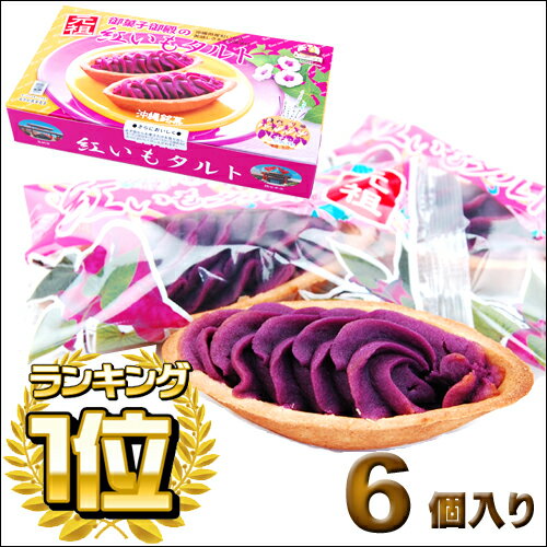 【沖縄土産】ポルシェの紅芋タルト6個入り【10個以上送料無料】【沖縄土産お菓子】【沖縄土産…...:okinawa-takarajima:10000000