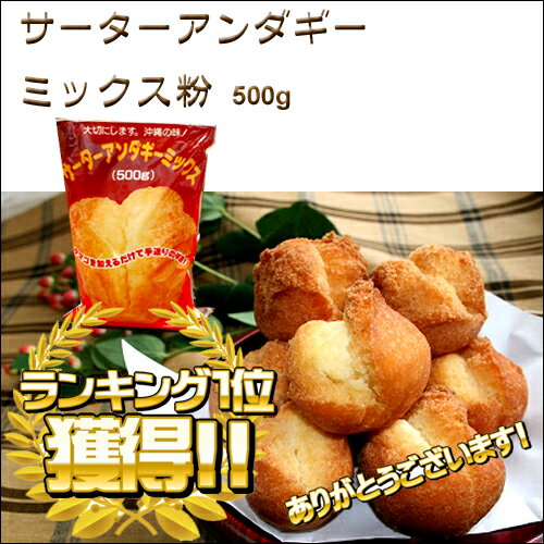 【沖縄土産】サーターアンダギー ミックス粉 500g【6千円以上送料無料】【沖縄土産】【沖…...:okinawa-takarajima:10000004