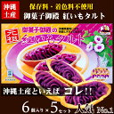 【沖縄お土産】御菓子御殿の紅芋タルト6個入り5セット【送料無料】【沖縄土産】【沖縄