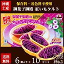 【沖縄お土産】御菓子御殿の紅芋タルト6個入り10セット【送料無料】【沖縄土産】【沖