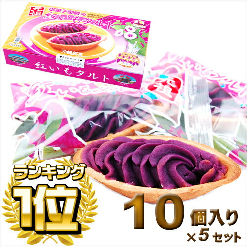 【沖縄お土産】沖縄土産で大人気ポルシェの紅芋タルト10個入り5セット【6千円以上送料無料】…...:okinawa-takarajima:10000199