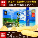 【沖縄土産】雪塩ちんすこう24個入り5セット【6千円以上送料無料】【沖縄土産】【沖縄