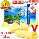 【沖縄土産】雪塩ちんすこう24個入り 10セット【送料無料】【沖縄土産】【沖縄お土産