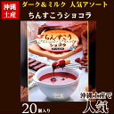 【沖縄土産】ちんすこうショコラ ダーク&ミルク 20個入【6千円以上送料無料】【お菓